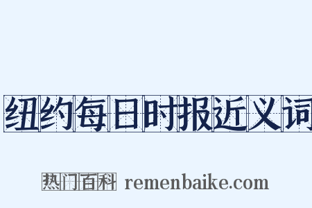 纽约每日时报近义词是什么意思的图片